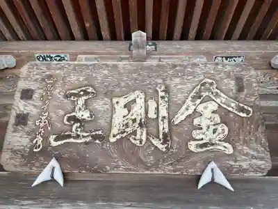 下野庚申堂(岐阜県)