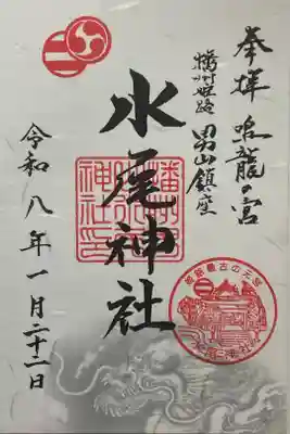水尾神社の御朱印