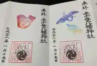 太子堂八幡神社の御朱印