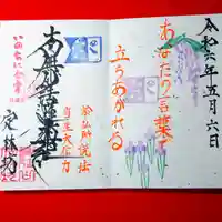 日蓮宗 総本山 塔頭 定林坊(じょうりんぼう)の御朱印