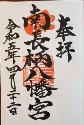 南長柄八幡宮の御朱印
