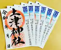 土津神社|こどもと出世の神さまの御朱印