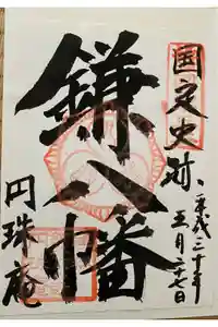 円珠庵（鎌八幡）の御朱印
