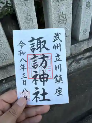 諏訪神社の御朱印 2026年03月