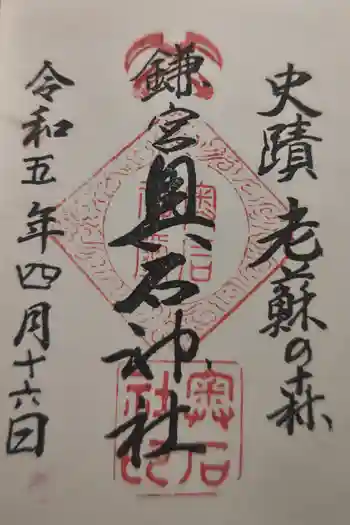 奥石神社の御朱印 2025年06月