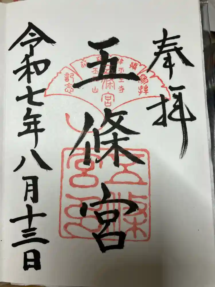 五條宮の御朱印