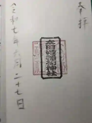 太田姫稲荷神社の御朱印