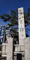 八王子神社(神奈川県)