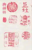 丹生川上神社(上社)の御朱印