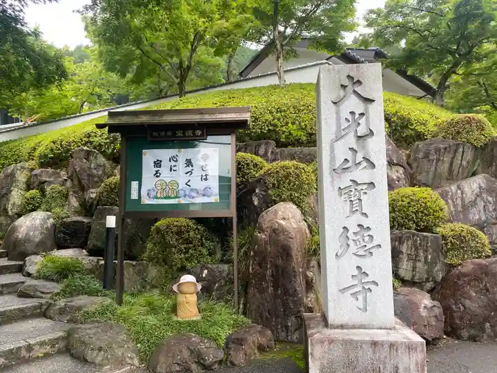 宝徳寺(群馬県)