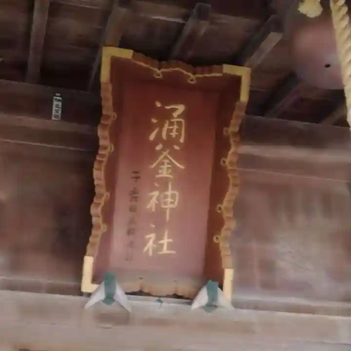 涌釜神社のその他建物