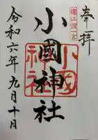 小國神社の御朱印