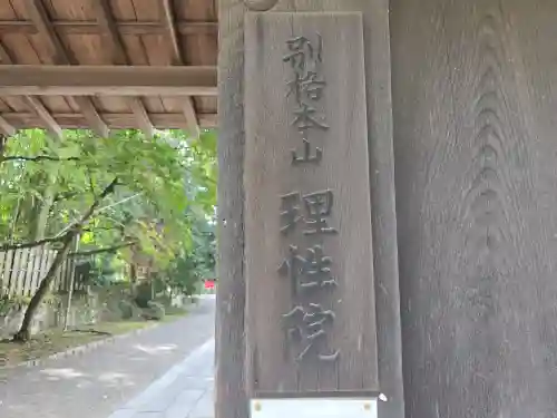 理性院(京都府)