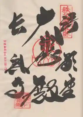 語歌堂の御朱印