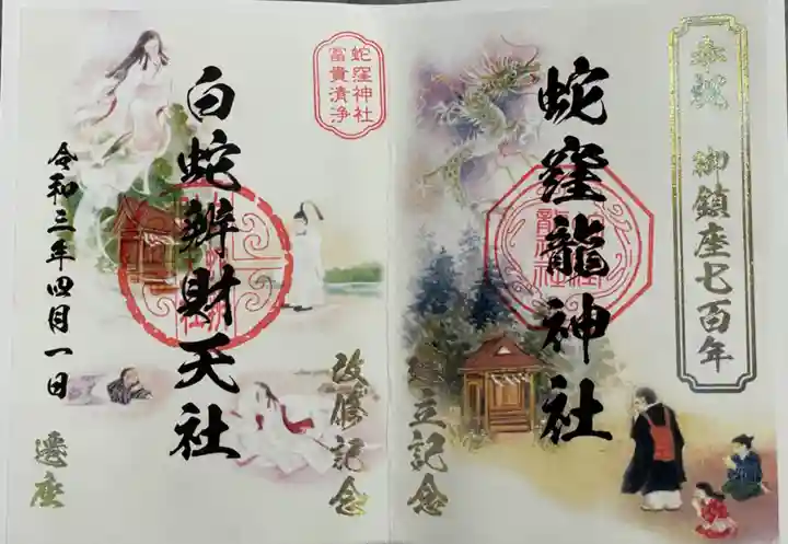 蛇窪神社の御朱印