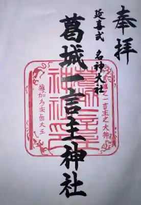 葛城一言主神社の御朱印