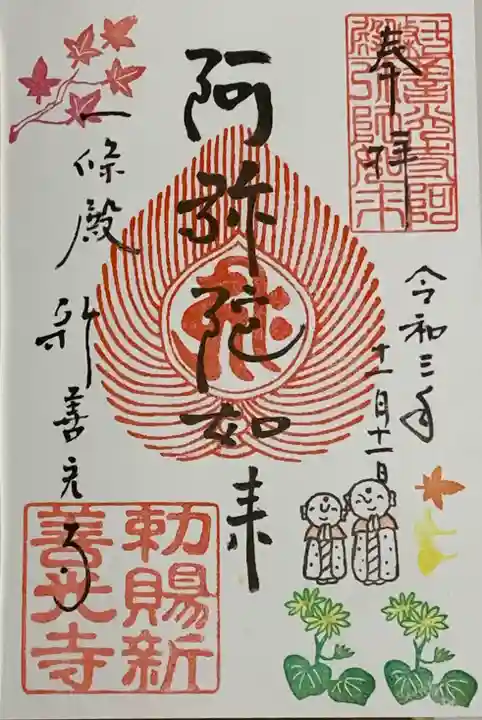 一條殿 新善光寺の御朱印