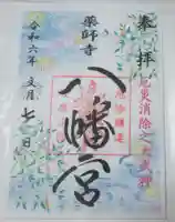 薬師寺八幡宮の御朱印