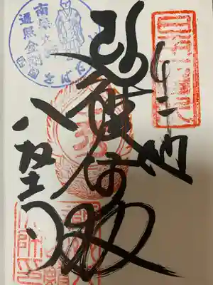 鯖大師本坊(徳島県)