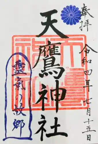 天鷹神社の御朱印