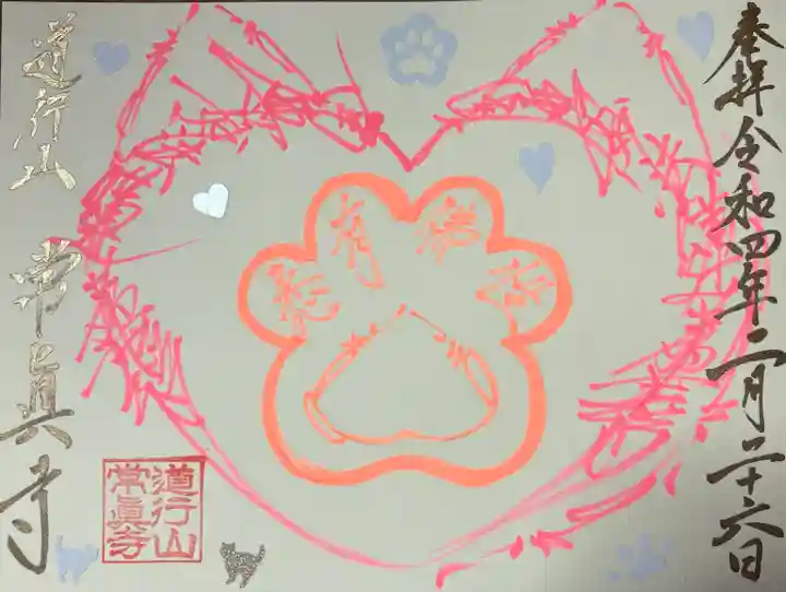 常真寺の御朱印