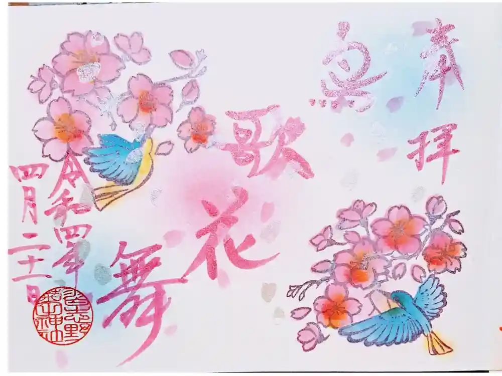 菊田神社の御朱印