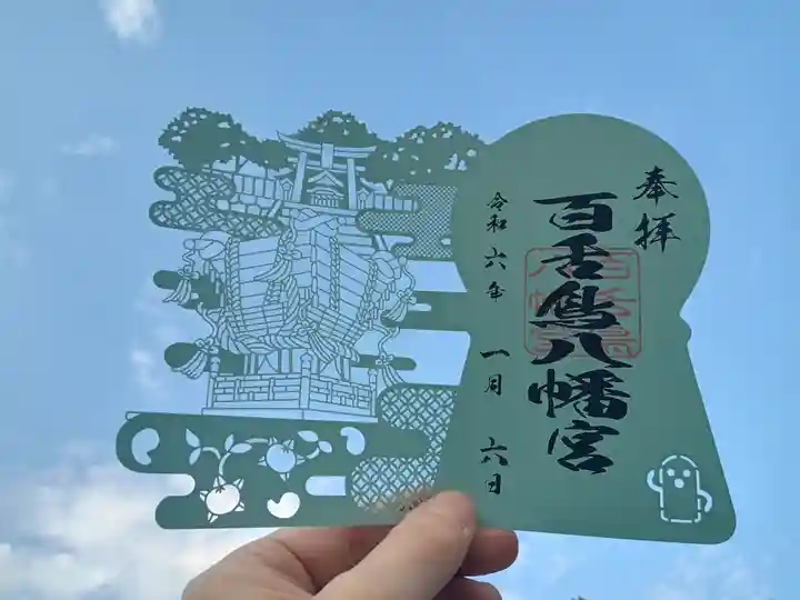 百舌鳥八幡宮の御朱印