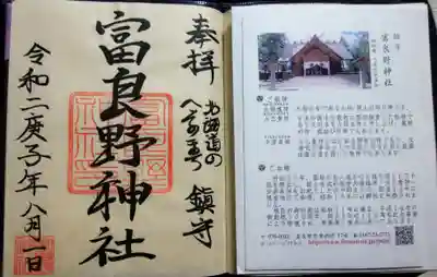 富良野神社の授与品その他