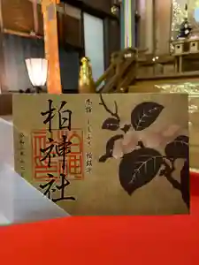 柏神社の御朱印 2020年12月01日(火)〜(2020年11月25日(水) 17時41分57秒投稿)