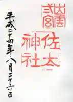 佐太神社の御朱印