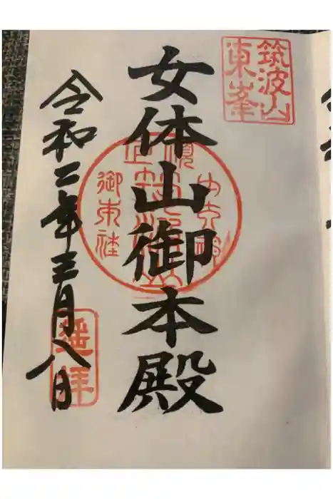 筑波山大御堂の御朱印