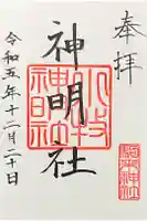 神明社(小牧神明社)の御朱印