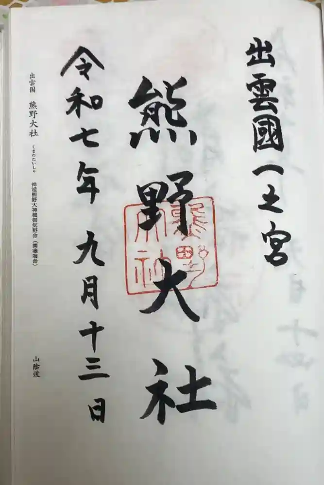 熊野大社の御朱印