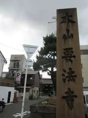 要法寺のその他建物