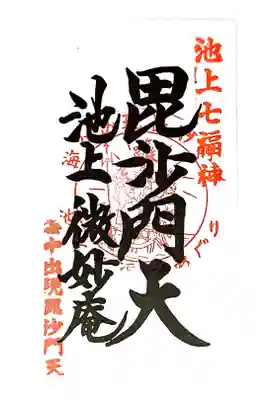 微妙庵の御朱印