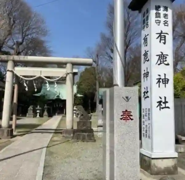 有鹿神社(神奈川県)