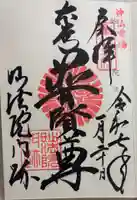 三十三間堂本坊 妙法院門跡の御朱印