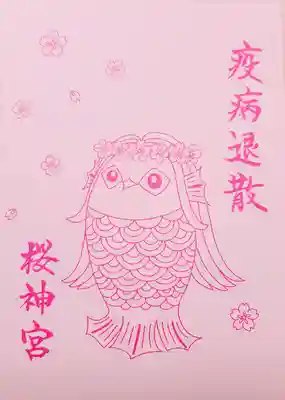 桜神宮(東京都)