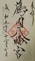 鶴岡八幡宮の御朱印