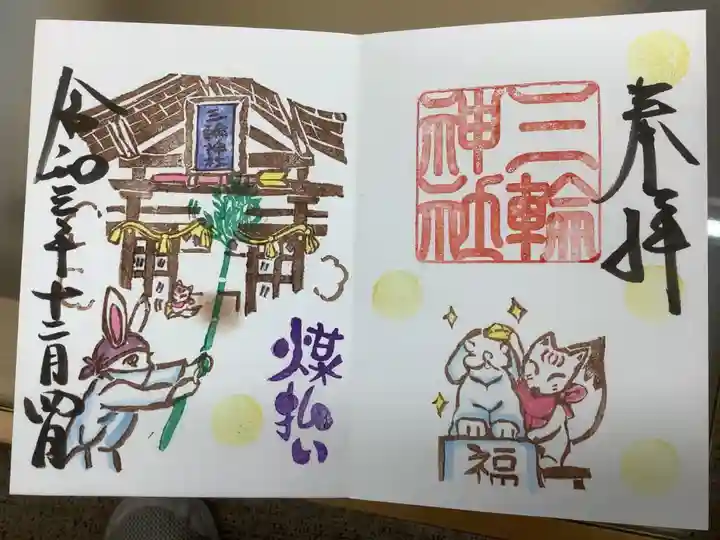 三輪神社の御朱印