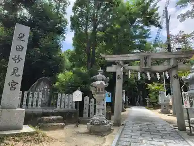 星田妙見宮(大阪府)