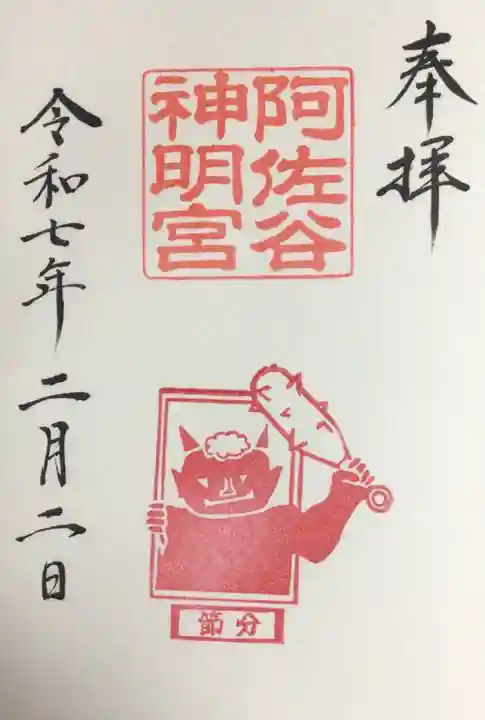 阿佐ヶ谷神明宮の御朱印