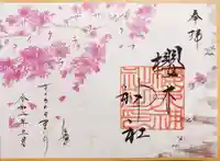 櫻木神社の御朱印