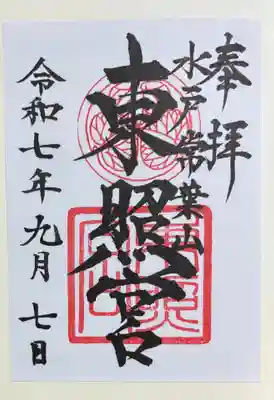水戸東照宮の御朱印