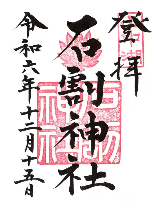石割神社の御朱印
