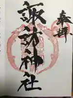 諏訪神社(山形県)