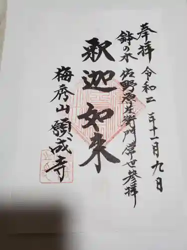 願成寺の御朱印