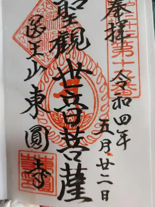 東円寺の御朱印