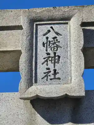 久里浜八幡神社(神奈川県)