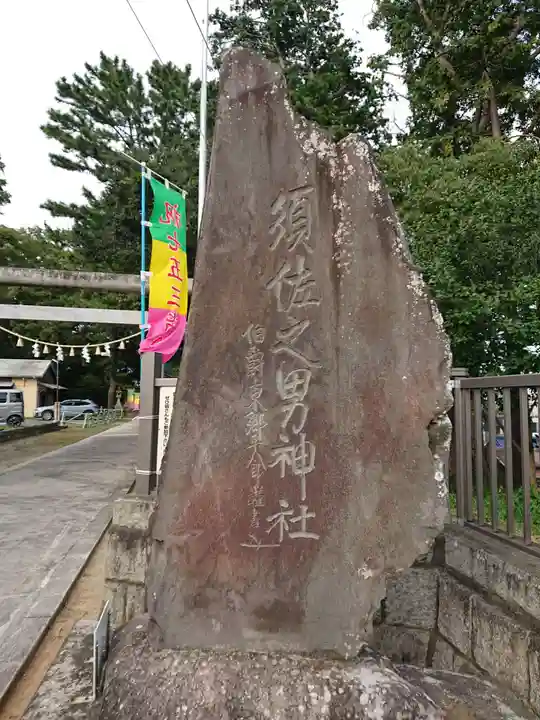 須佐之男神社のその他建物